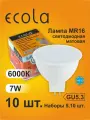 10 шт. Лампа Экола MR16 GU5.3, Ecola LED 7W, 6000K яркий белый свет, матовая MR16GU