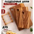 Разделочные доски набор деревянная дуб 3шт в наборе, подставка в комплекте