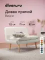 Диван Винси Soft Light, divan.ru, 122х75х82 см, бежевый, шенильная рогожка