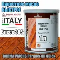 BORMA WACHS (Борма) Бесцветное масло для пола Borma Parquet Oil Quick 4951-30, шелковисто-матовое, 1 л