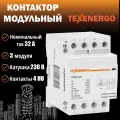 Контактор модульный КМ32-40 32А 4но 220В AC Texenergo