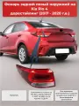Фонарь задний левый наружный (в крыле) на Kia Rio 4 (2017 - 2020 г. в)