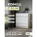 Комод с ящиками для одежды и хранения вещей, тумба белая CALM 75х80x40 см, LIVA