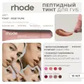 RHODE Пептидный тинт для губ увлажняющий прозрачный с оттенком toast - rose taupe 10мл