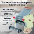 Тестораскатка-лапшерезка настольная электрическая XINXIN DJJ-200C
