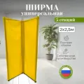 Ширма перегородка складная 5 секций желтая 2х2,5м