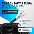Витая пара кабель уличный F/UTP 4 пары 8 жил 24 AWG PE Cu CAT 5e (0.48) Медь FTP интернет кабель сетевой 100 метров