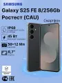 Смартфон Samsung Galaxy S25 FE 8/256Gb Черный, Ростест (CAU)