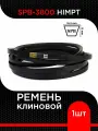Ремень клиновой SPB-3800 HIMPT