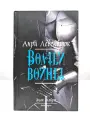 Знак Мойры. В 3 книгах. Книга 2. Волчьи войны Лёвенбрюк Анри 2010