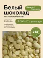 Шоколад белый 2 кг в каллетах (каплях, дропсах) кондитерский Бельгия / Германия