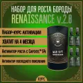 Активатор для роста бороды и волос MOYABORODA RENAISSANCE (курс, органик с Capixyl™ 5%) (50мл). (4x50мл.)