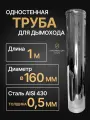 Труба одностенная моно для дымохода 1 м D 160 мм (0,5/430) нерж Прок