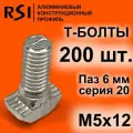 Т-болт М5х12, паз 6 мм, серия 20 - 200 шт. (арт. 5385)