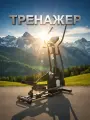 Эллиптический эргометр тренажер для дома, эллипсоид домашний профессиональный, лыжный тренажер