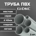 Труба ПВХ DKC гладкая, жесткая, легкая d40мм серая L1000 3шт.