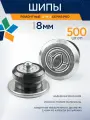 Шипы ремонтные 8мм, 500шт, для зимней резины