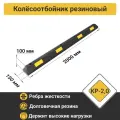 КР-2,0 Колесоотбойник для парковки резиновый (2000х150х100 мм)