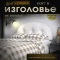 Набивное изголовье Mr. Mattress Soft H 180x60 White