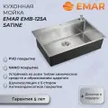 Мойка кухонная Emar PVD A EMB-125A PVD Nano Satine