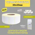 Термоэтикетки 30х20 1000шт ЭКО / 5 рулонов / самоклеящиеся этикетки/ термотрансферные стикеры