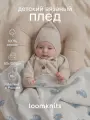 Плед для новорожденных, плед детский
