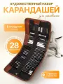 Профессиональный набор для творчества, карандашей и аксессуаров для рисунка и графики 28 предметов