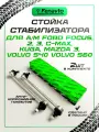 Комплект стоек стабилизатора (2шт.) передней подвески для а/м FORD, MAZDA, VOLVO