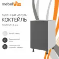Кухонный модуль тумба напольная 50х82 см Коктейль, черный графит, корпус белый ЛДСП, MebelVia