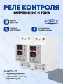 Реле контроля напряжения TOMZN TOVPD1-40-EC - 2 шт. / Реле с защитой от перегрузки по току и перенапряжения 40 А / Защитное устройство в DIN рейку