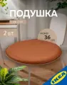 Подушка на стул 36 см золотисто-коричневый 2 шт. IKEA STAMFLY стамфлю