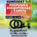 Покрышка внедорожная + камера для электровелосипеда Kugookirin V3 pro, V3 pro +, 16*3.0