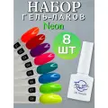 FOR YOU Гель лак набор Neon 8 шт 01-08