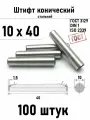 Штифт 10х40 конический ГОСТ 3129, DIN 1 сталь 100 шт