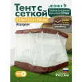 Тент с сеткой JEONIX для качелей Варадеро (219х131х170 см) коричневый