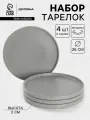 Набор тарелок Гранит, 4 шт, d=26 см, керамика, серый, текстура: гладкая