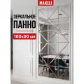 Панно зеркальное MAKELI, настенное, интерьерное, 180x90 см, фацет 10 мм