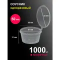 Соусники контейнеры 50 мл 1000 шт пластиковые одноразовые круглые с крышкой