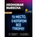 Неоновая вывеска То место, о котором все говорят