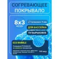 Согревающее покрывало 8х3 м Poolmagic ECO BUBBLE пузырьковое плавающее, синее, 180 мкм, тент для бассейна