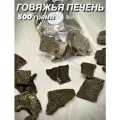 Говяжья печень. Натуральное лакомство для собак и кошек, 500 гр.