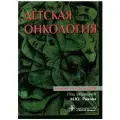 Детская онкология : учебник для ординаторов