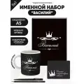 Набор именной Василий от Именно Твоё!, 5 предметов, подарочная упаковка