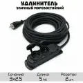 Удлинитель силовой строительный морозостойкий КГтп-ХЛ(Конкорд) 3x2.5 2 розетки 5метров IP54