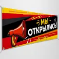 Баннер, рекламная вывеска Мы открылись / 3x0.5 м.