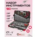 Набор инструментов для автомобиля 180 предметов