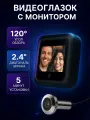 Видеоглазок для входной двери с монитором, записью на карту памяти, беспроводной, работа от сети и батареек