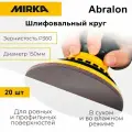 Шлифовальный круг Abralon (150 мм; P360; 20 шт.) MIRKA 8A24102037 8A24102037N