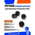 Ручки универсальные для варочных панелей/плит для всех типов (Модель 9) - комплект 4 шт.
