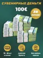 Деньги фальшивые, фейковые, сувенирные игрушечные купюры номинал 100 евро , 30 пачек